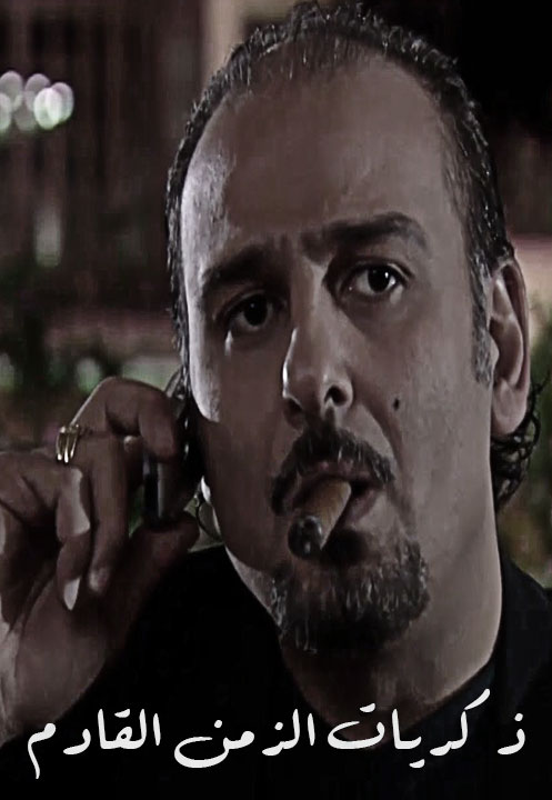 ذكريات الزمن القادم