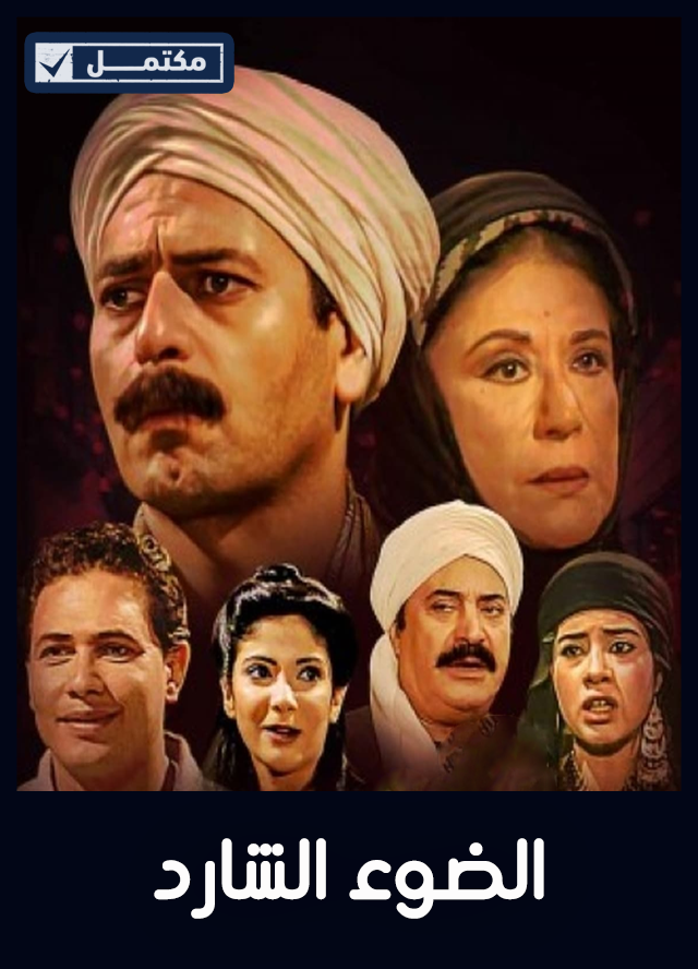 الضوء الشارد