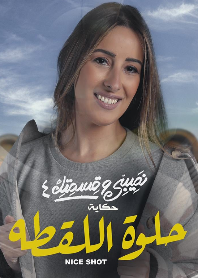 حكاية حلوة اللقطة