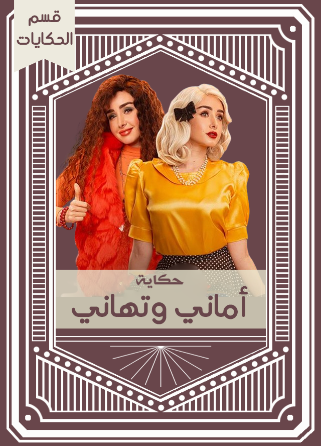 حكاية أماني وتهاني