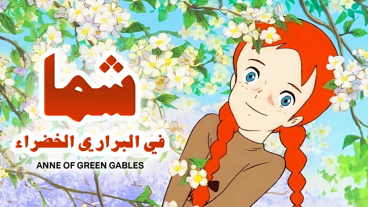 شما في البراري الخضراء