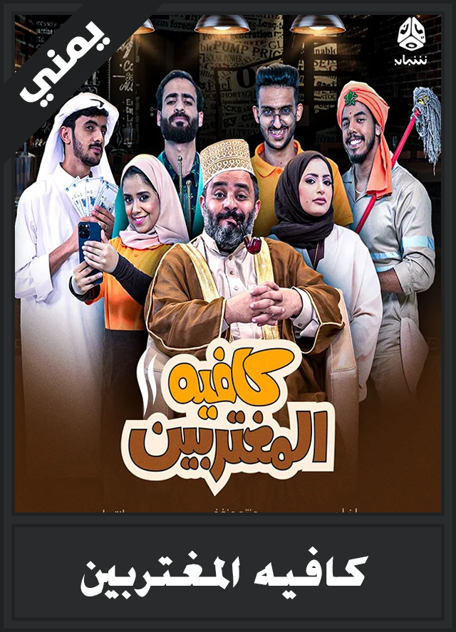 كافيه المغتربين