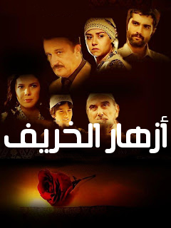 أزهار الخريف (مدبلج)