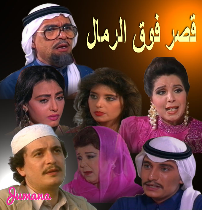 قصر فوق الرمال