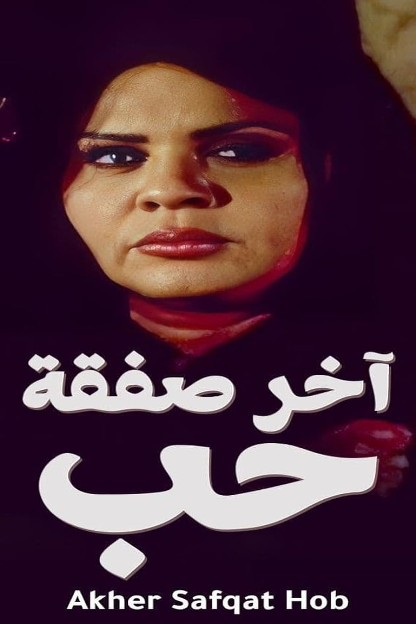 آخر صفقة حب