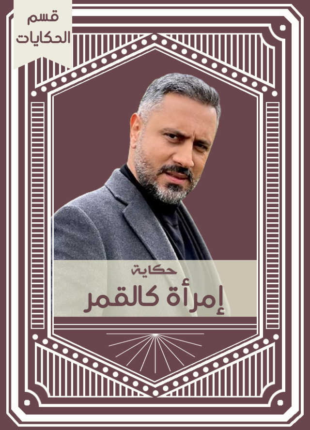 حكاية إمرأة كالقمر