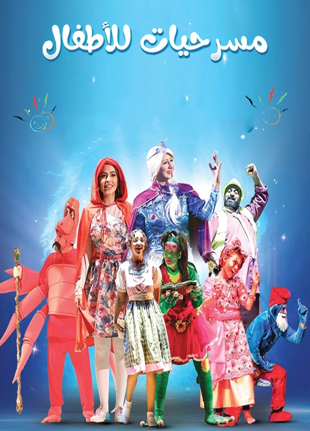 مسرحيات للأطفال