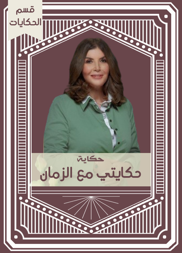 حكاية حكايتي مع الزمان