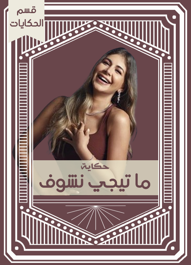 حكاية ما تيجي نشوف