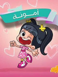 أمونة المزيونة