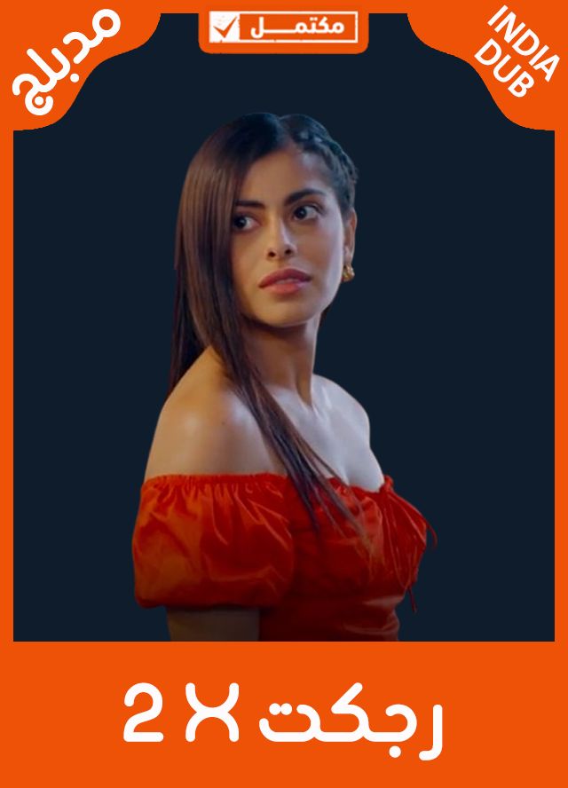 رجكت إكس 2 (مدبلج)