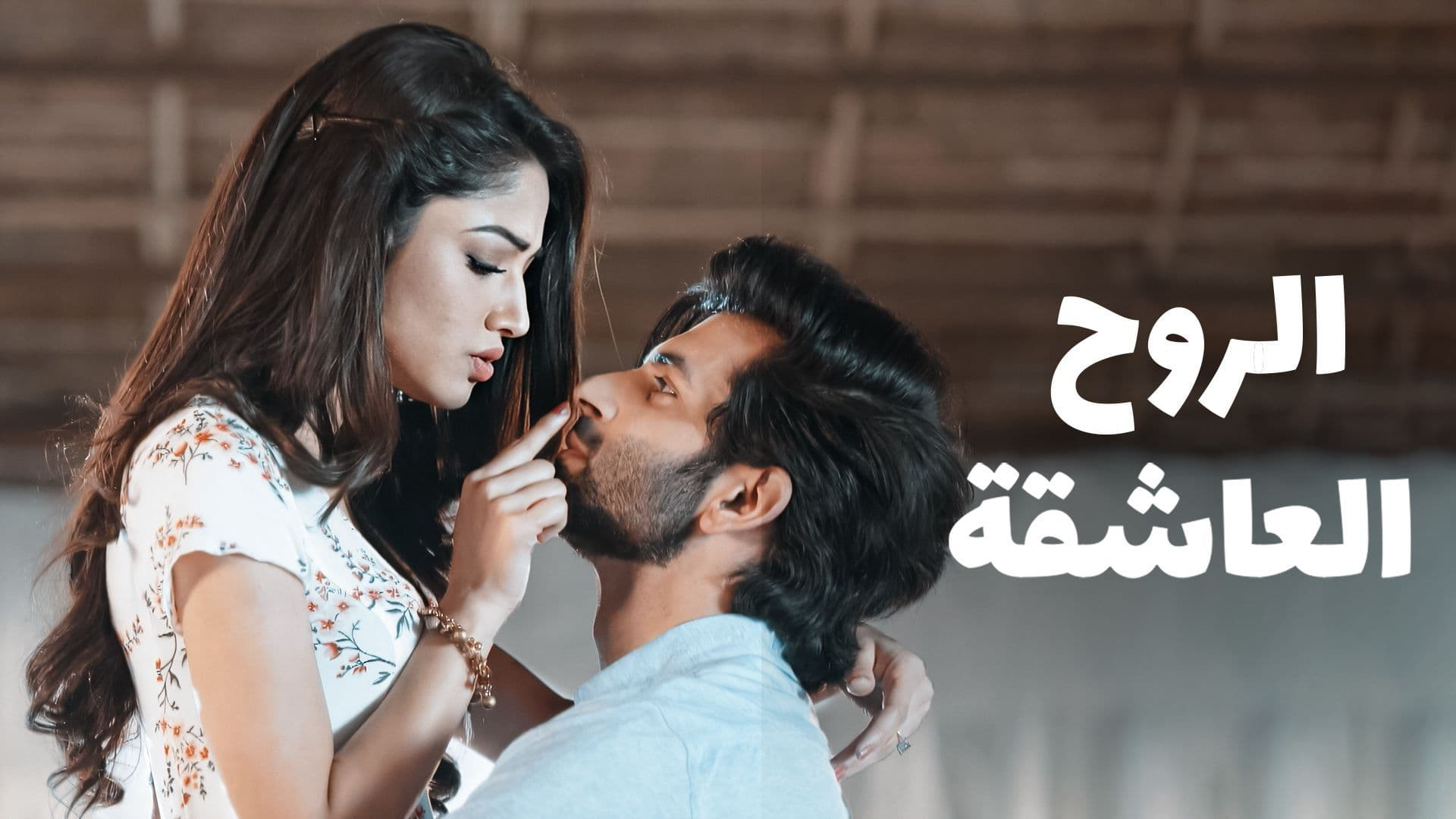 الروح العاشقة (مدبلج)