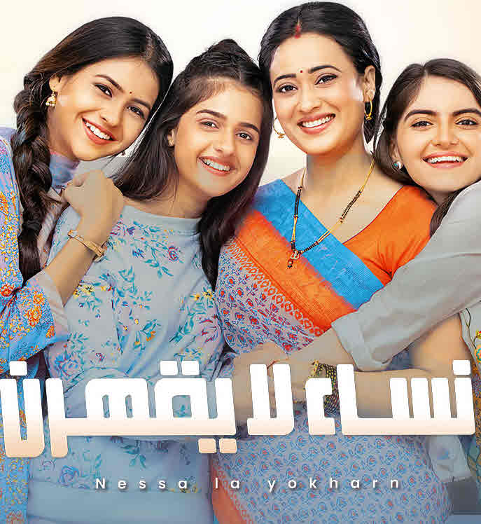 نساء لا يقهرن مدبلج