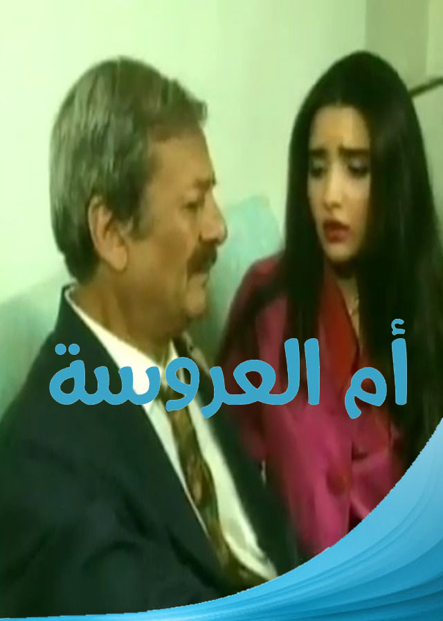 أم العروسة