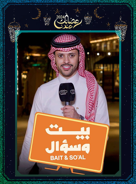 برنامج بيت وسؤال