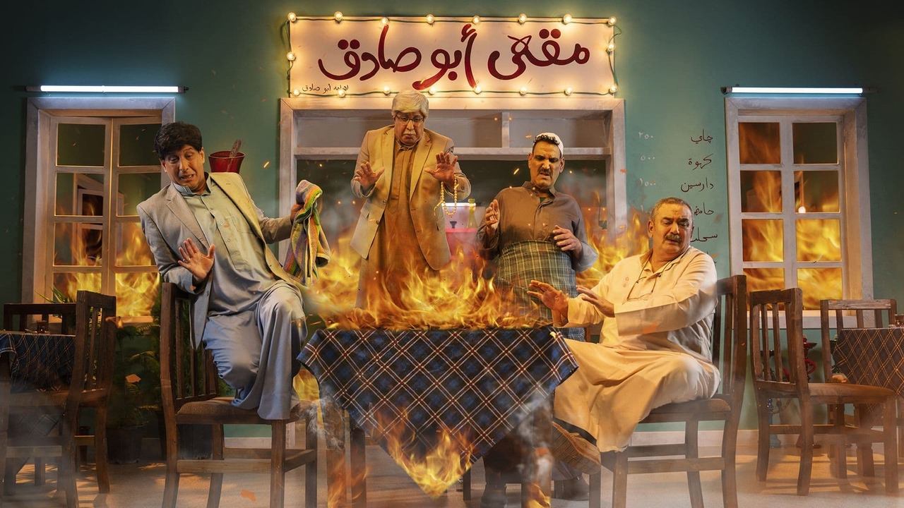 حامض حلو (2026)