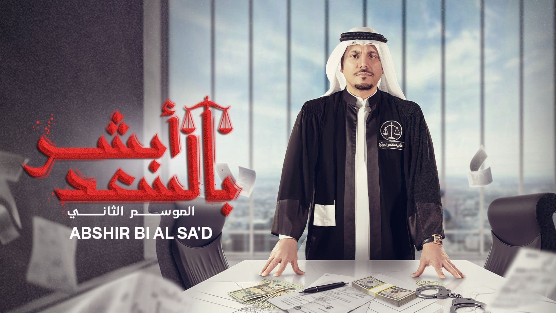 أبشر بالسعد