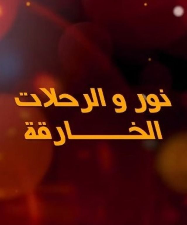 نور والرحلات الخارقة