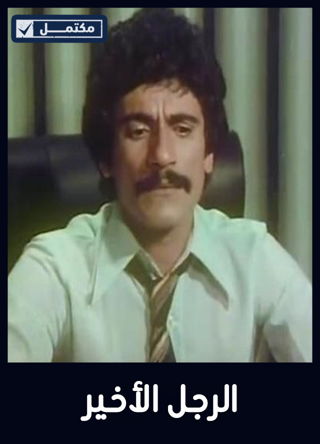 الرجل الأخير