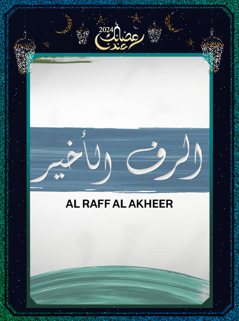 برنامج الرف الأخير