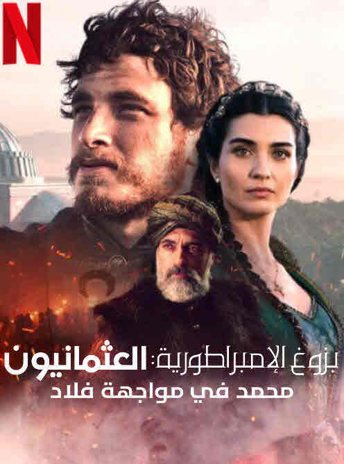 بزوغ الإمبراطورية: العثمانيون (مدبلج)