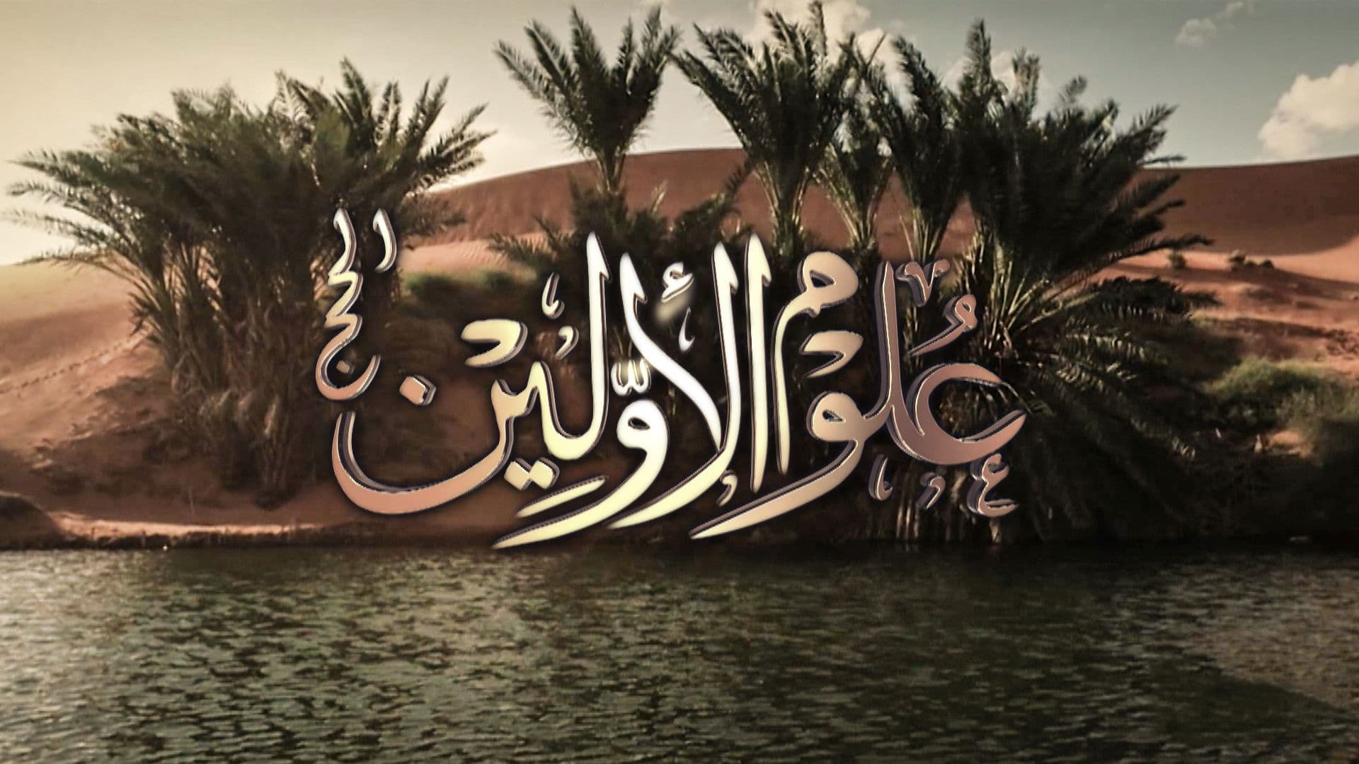 علوم الأولين الحج