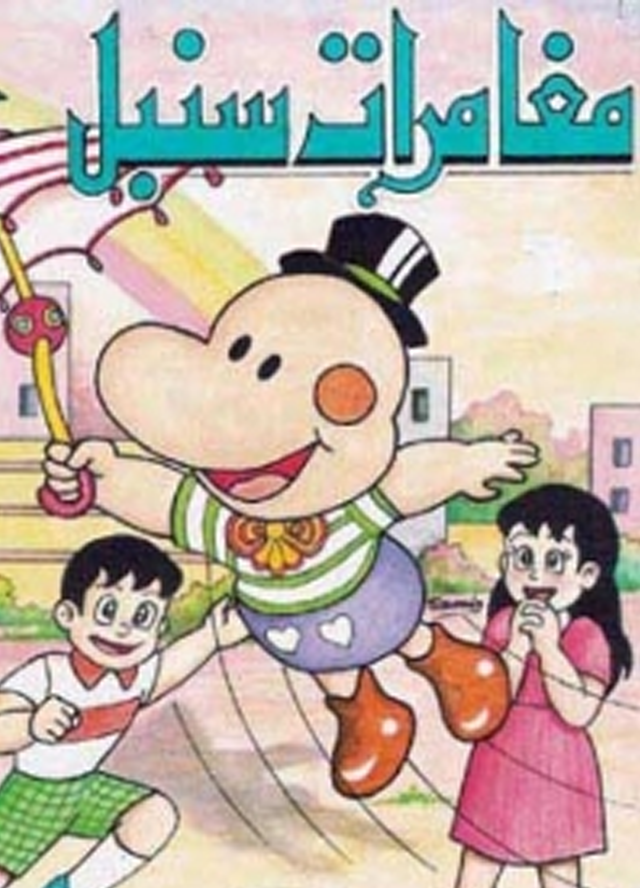 مغامرات سنبل