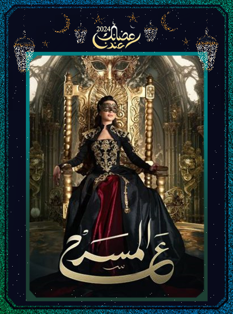 برنامج على المسرح