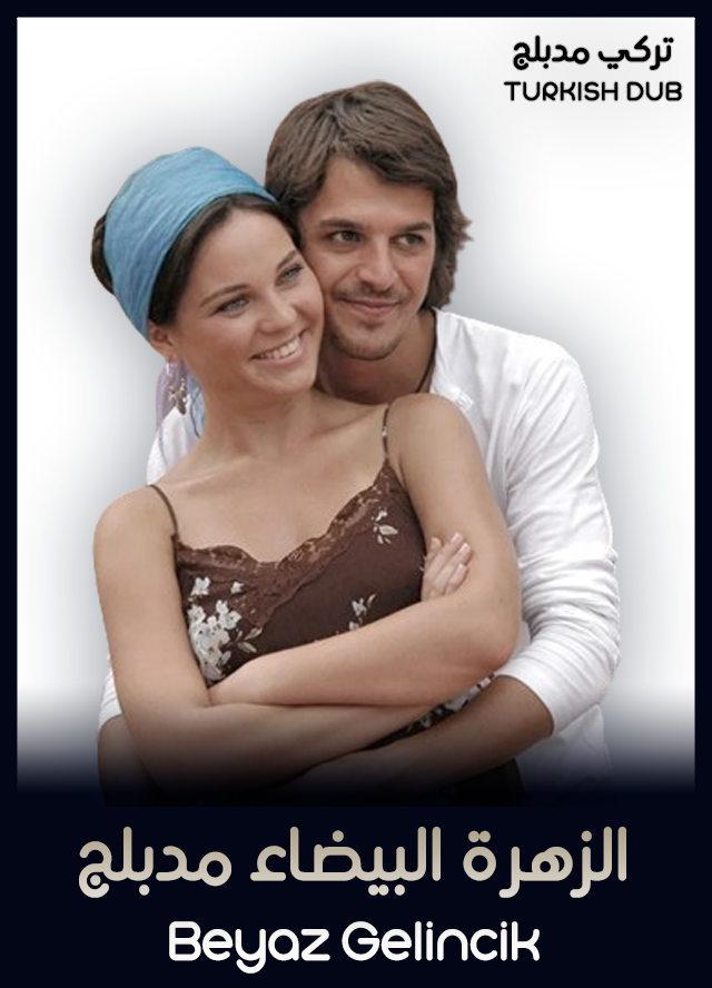 الزهرة البيضاء (مدبلج)