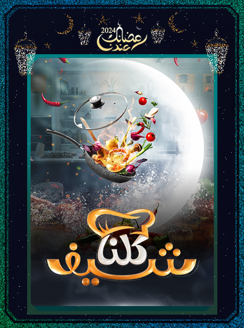 برنامج كلنا شيف