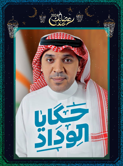 برنامج حكايا الوداد