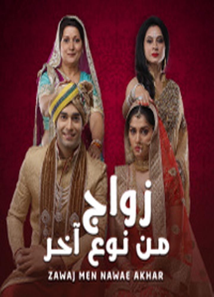 زواج من نوع آخر مدبلج