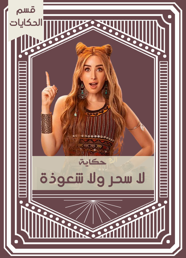 حكاية لا سحر ولا شعوذة