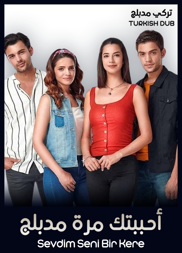 أحببتك مرة (مدبلج)