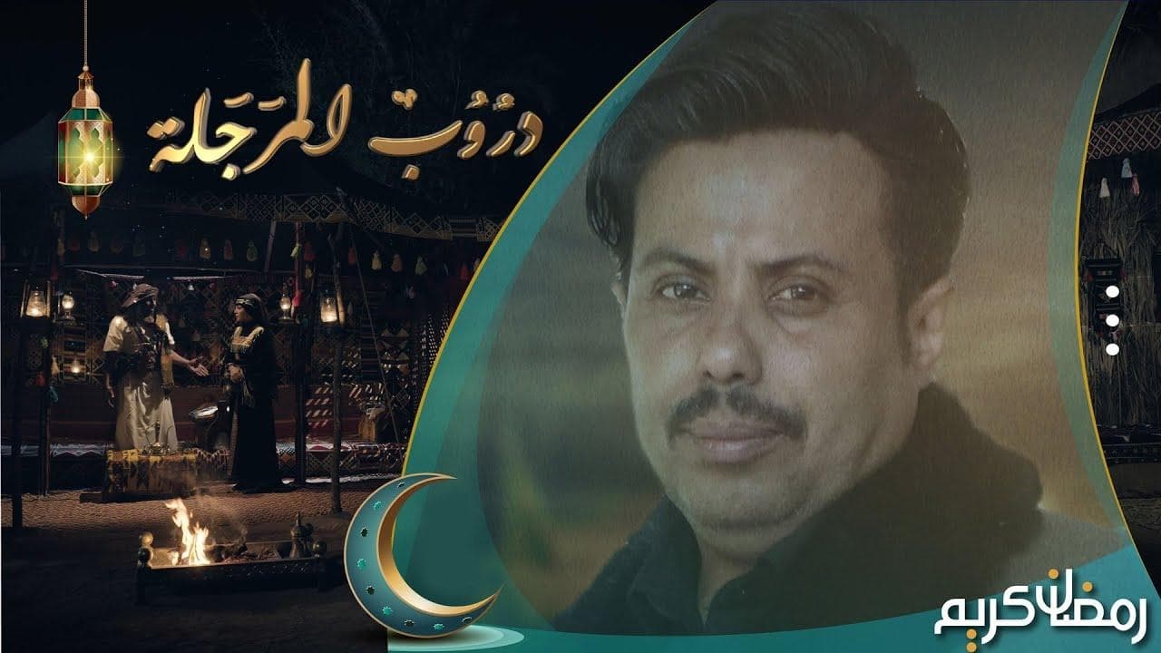 دروب المرجلة (2026)