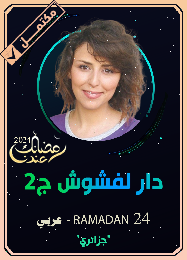 دار لفشوش ج2