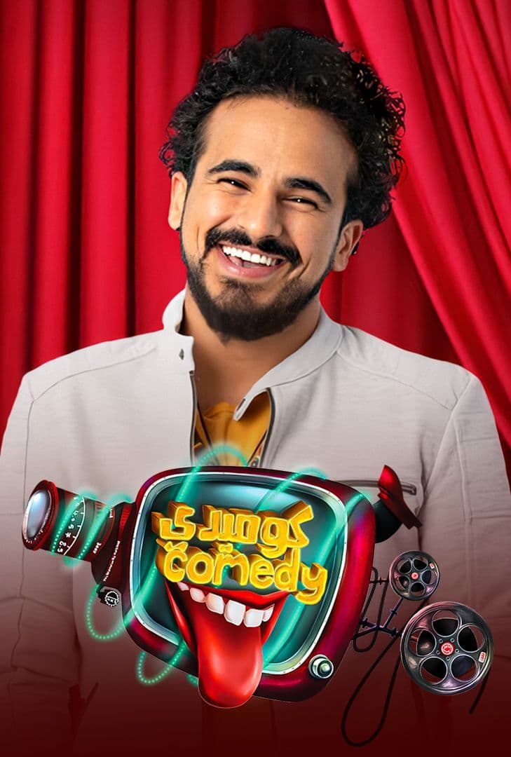 برنامج ليلة كوميديا عدي خليفة