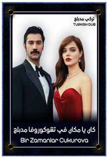 كان يا مكان في تشوكوروفا (مدبلج)