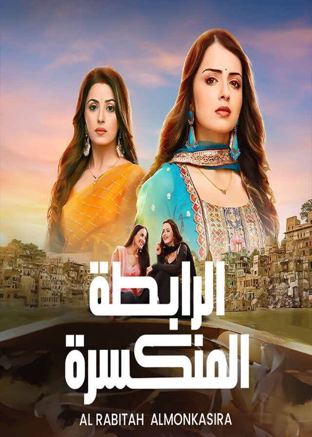 الرابطة المنكسرة مدبلج