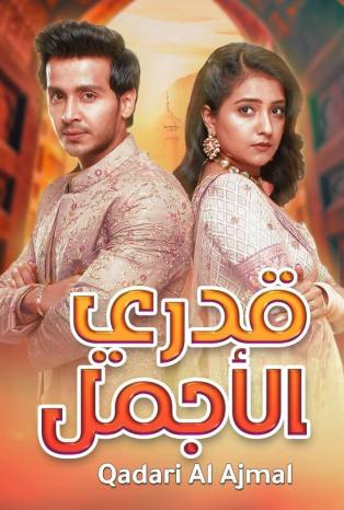 قدري الأجمل (مدبلج)