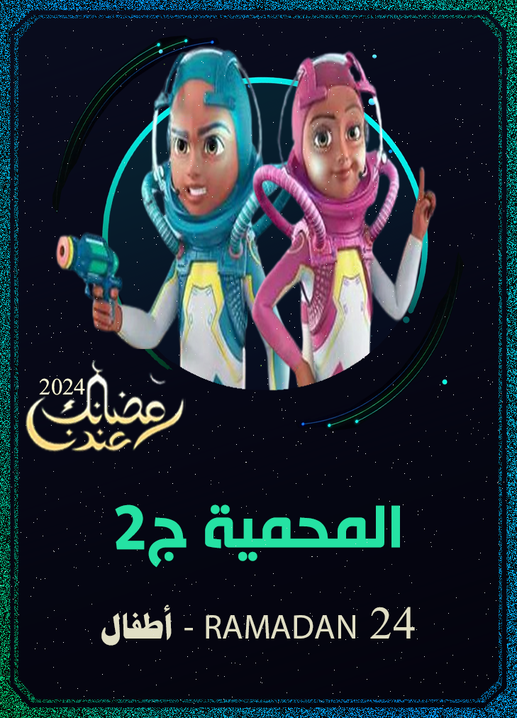 المحمية ج2