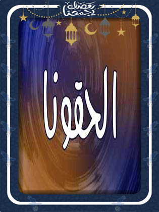 إديني عقلك الحقونا