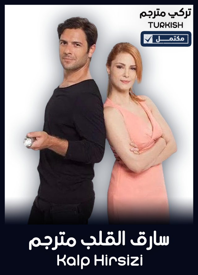 سارق القلب مترجم