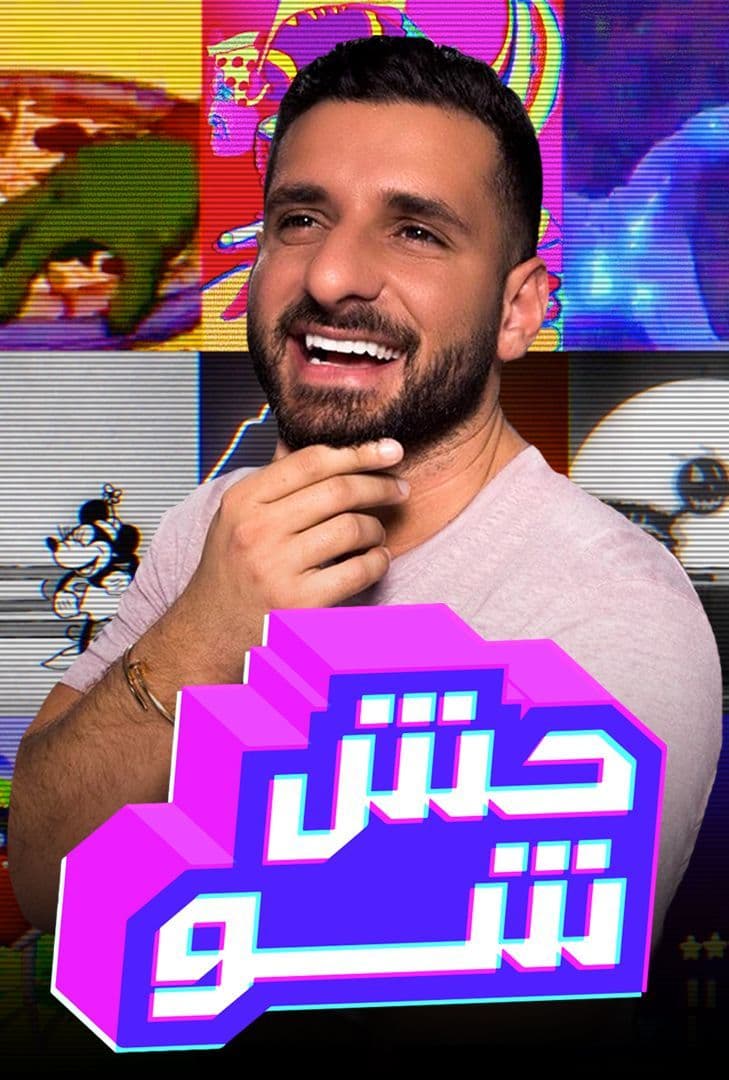 برنامج حش شو
