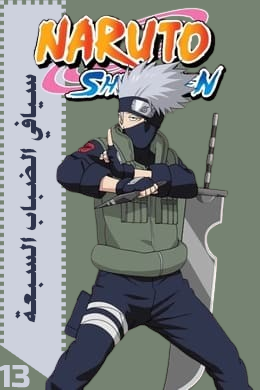 سيافي الضباب السبعة