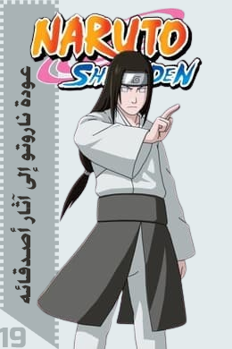 عودة ناروتو إلى آثار أصدقائه