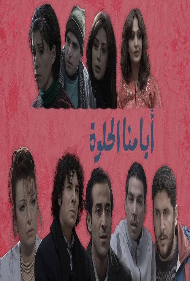 أيامنا الحلوة