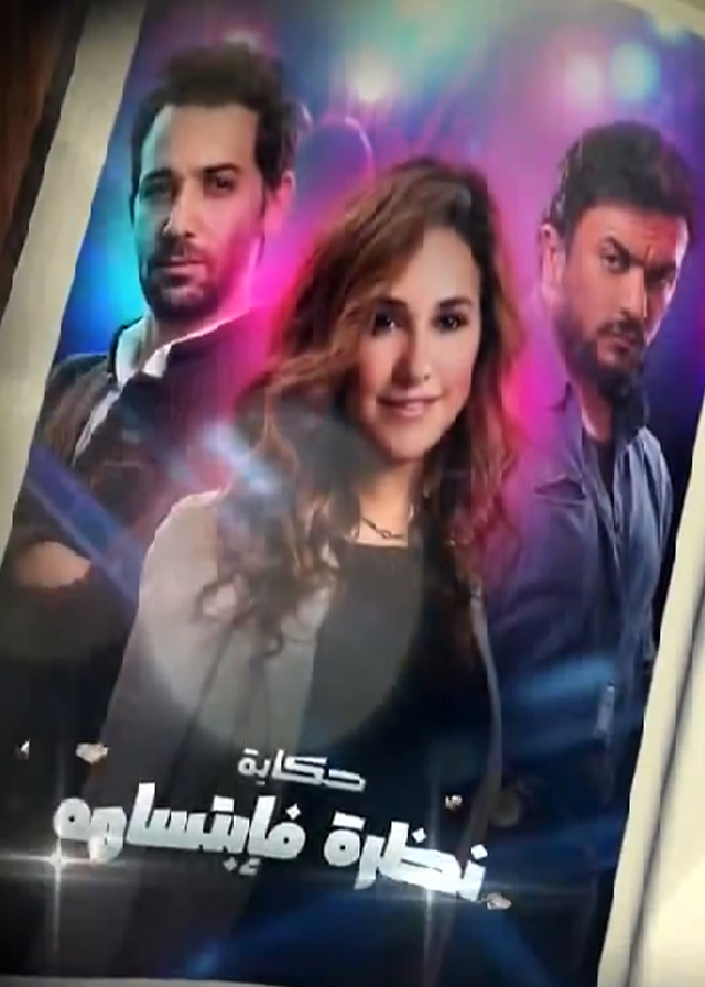 حكاية نظرة فابتسامة