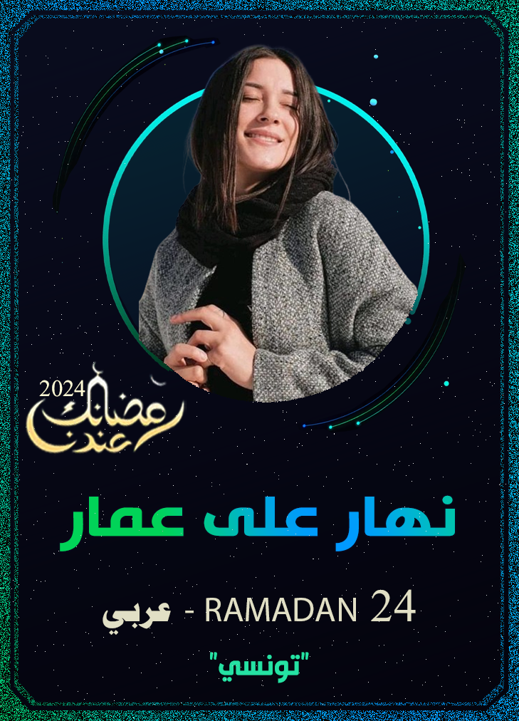 نهار على عمار