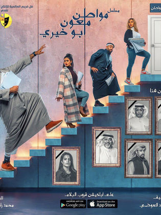 مواطن ملعون أبو خيري